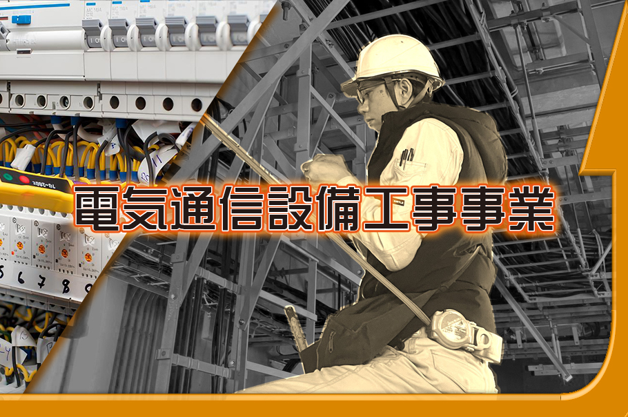 有限会社サン・エナックの電気通信設備工事事業