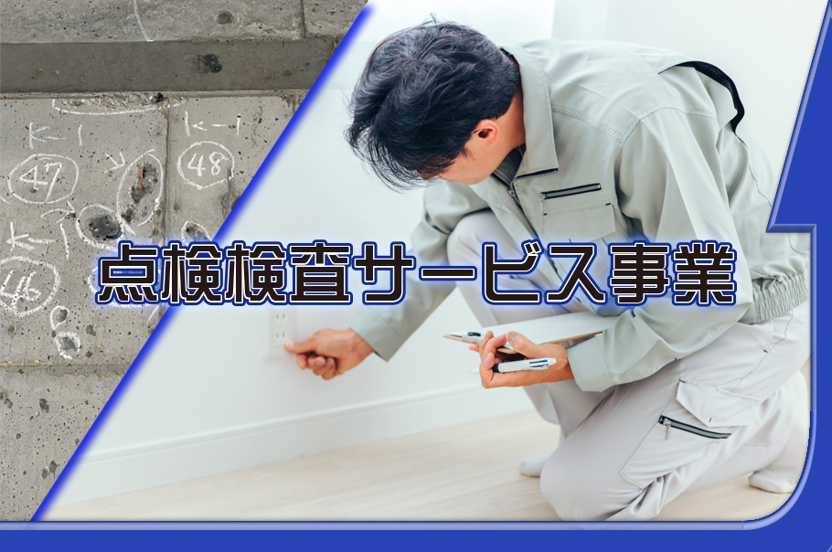 有限会社サン・エナックの点検検査サービス事業
