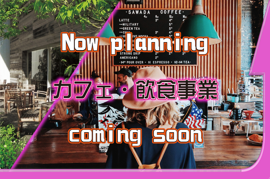 有限会社サン・エナックのカフェ飲食事業は間もなく始動！