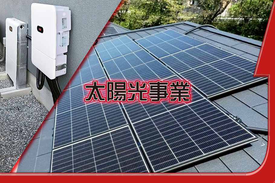 太陽光事業
