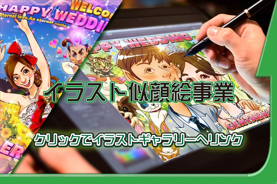 有限会社サン・エナックのイラスト・似顔絵事業