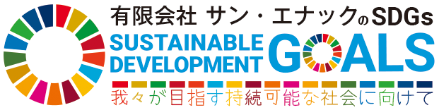 有限会社サン・エナックのSDGsの取り組み