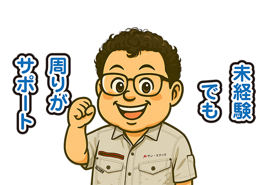 有限会社サン・エナックの福田班長