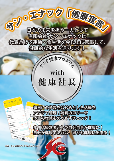 有限会社サン・エナックのタニタ健康社長取り組み宣言