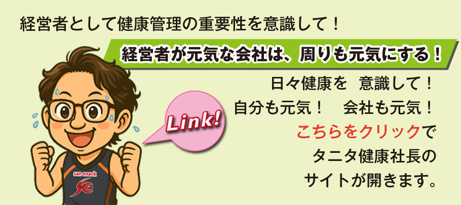 有限会社サン・エナックのタニタ健康社長の取り組み