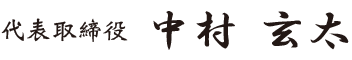 代表取締役 中村 玄太サイン