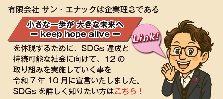 有限会社サン・エナックのSDGsの活動紹介文