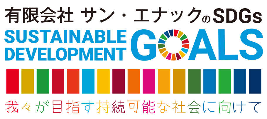 有限会社サン・エナックのSDGsの取り組み