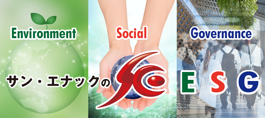 有限会社サン・エナックのESG活動