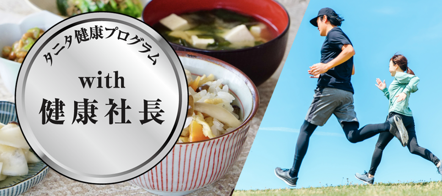 有限会社サン・エナックのタニタ健康社長活動